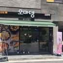 오마뎅 고양지축점