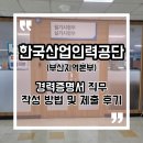 (유)공단가스산업 | [큐넷] 경력증명서 직무 작성 방법 및 제출 후기(한국산업인력공단 부산지역본부)