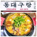 동대구탕 이미지