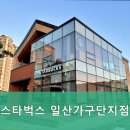 스타벅스 일산가구단지점