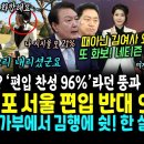 "우리 화합해요" 김건희 외출 메세지 꼬리내림.. 96%찬성? 편입 조사 주작 들통난 뚱 땅 당황시킨 여론조사 등장 (김행에 쉿! 한 이미지