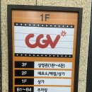 수지 상현동 영화관 &lt;CGV 광교 상현&gt; 조용하고 아늑한 영화관 추천