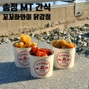 아주조아닭강정 | 부산 송정 엠티 간식엔 닭강정 꼬꼬하와이 메뉴 추천 및 후기
