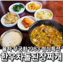 율하카페거리밥집 무궁화1983 점심특선 후기