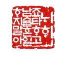 내희 이미지