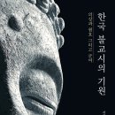 신라 승려들의 한시와 향가를 아울러 살피다! 이미지