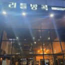 [상왕십리 맛집] 애견 동반 야장 가능한 최애 쌀국수 맛집 " 리틀방콕 왕십리뉴타운점 "