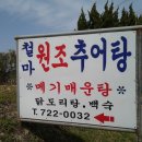 [철마] 따뜻한 봄날, 세상구경하고 제대로된 추어탕을 맛보고온 "철마 원조추어탕" 이미지