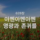 찬송가 628장 아멘 아멘 아멘 영광과 존귀를 이미지