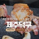 덕풍로 | 하남스타필드맛집 @ 제주덕구 에서 아기와 함께 제주감성 담은 고기맛집 방문후기 (가격/주차정보)