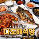 창유 | 조도 가면 꼭 들러야 할 식당, 다도해식당 솔직 후기 🍚🐟