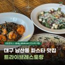 대구남산동파스타 맛집 트라이브레스토랑 후기