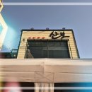 중문동-4 | 간판 설치 시 주의할 점과 경험 공유 중문동 LED조명간판