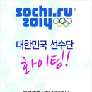 [대구시장선거, 예비후보]권영진, 2월 16일 소치동계올림픽 한국선수 주요경기 안내해드립니다. 이미지