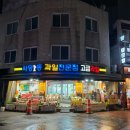 사당1등과일