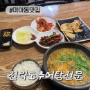 선지추어탕 | [미아동맛집]전이 서비스로 나오는 가성비 전라도추어탕전문