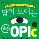 [답이보이는실전OPIc] 도서 출간 기념 서평 이벤트 진행!!! 이미지