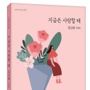 김인희 수필집 [지금은 사랑할 때] 출판!! 이미지
