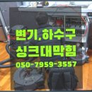 춘천싱크대막힘변기막힘 이미지