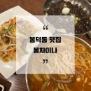 봉차이나