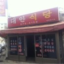 대안정육식당 이미지