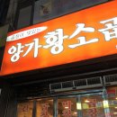 양가황소곱창 이미지