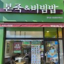 본죽&비빔밥당진송산점