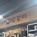 한가네숯불닭갈비 | 평촌 닭갈비 맛집 한가네숯불닭갈비 평촌점 후기