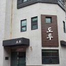 770 | 인천 만수동 돼지갈비 맛집 도투돼지고기구이 부드러운 생갈비와 양념갈비가 좋았던 곳