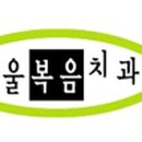 서울복음치과의원 이미지