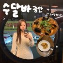 토마토김밥 부산 광안리점 | 부산 데이트하기 좋은 광안리 술집 수달바