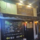 돗괴기 | 역곡역 맛집 돗괴기고팡 연탄불에 구운 막창 찐맛집 솔직리뷰