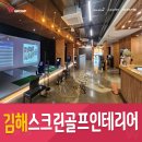 김해 스크린골프 인테리어 회원을 위한 쾌적한 공간
