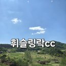 락당구클럽 | 4월말 명문골프장 휘슬링락cc 라운딩 후기