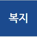 광명시노인종합복지관 경로식당 이미지