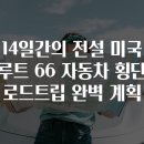 루트66 이미지