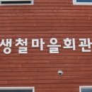생철 마을회관 이미지
