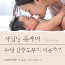 모든면에서 만족했던 수원산후도우미 후기(사임당 홈케어 수원지사)