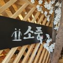 세븐일레븐 구미봉곡중앙점 | [맛집기록] 구미봉곡동맛집, 소풍에서 어머님과 설레는 식사 데이트하기😘