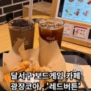 [레드버튼 광장코아점] - 대구 달서구 놀거리 보드게임카페 추천