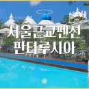 칸타빌레펜션 | 대부도펜션 추천, 주말에 제대로 힐링하고 온 서울근교펜션 판타루시아 후기!