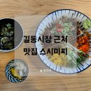 미찌 | 길동시장 근처 맛집 스시미찌에서 연어덮밥, 장어덮밥