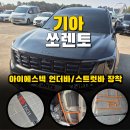 하우스 언더바 | 쏘렌토 MQ4 아이에스텍 언더바/스트럿바 장착 l 주행간 멀미와 롤링현상을 제압하는 튜닝 !