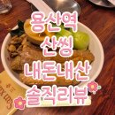 1448 | 용산역맛집 산씽, 웨이팅 부담 적은 대만음식 찐추천 후기