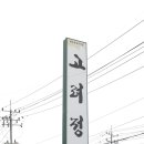 옛고려정 이미지