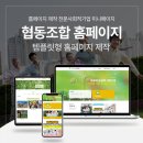 사회적 협동조합 홈페이지 운영, 소통과 신뢰의 시작!