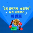 정성공조 | 2026년 2회 건축/전기/토목/공조냉동기계 (산업)기사 시험후기 이벤트
