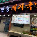 시골한방돼지국밥(엄궁점) 이미지