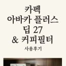 카펙 딥 27 플로럴 드리퍼 사용후기, 친해지기.. 야 친한척해