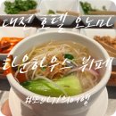 24개월 아기와 대전 호텔 오노마 타운 하우스 조식 뷔페 후기